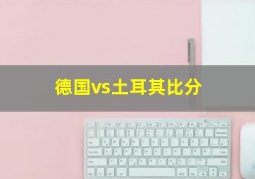 德国vs土耳其比分