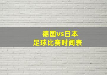 德国vs日本足球比赛时间表