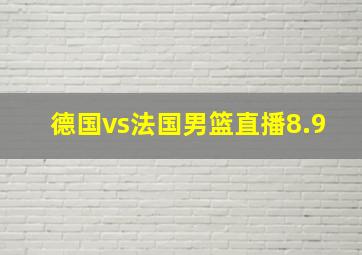 德国vs法国男篮直播8.9