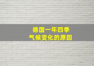 德国一年四季气候变化的原因