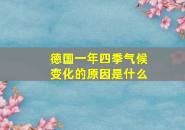 德国一年四季气候变化的原因是什么