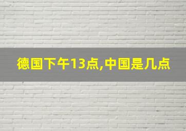 德国下午13点,中国是几点