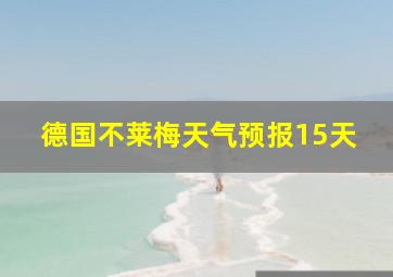 德国不莱梅天气预报15天