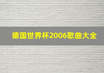 德国世界杯2006歌曲大全