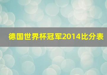 德国世界杯冠军2014比分表