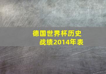 德国世界杯历史战绩2014年表