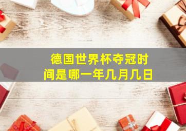 德国世界杯夺冠时间是哪一年几月几日