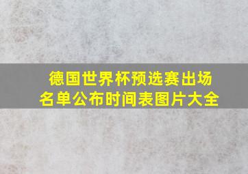 德国世界杯预选赛出场名单公布时间表图片大全