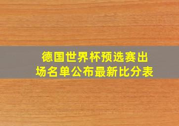 德国世界杯预选赛出场名单公布最新比分表