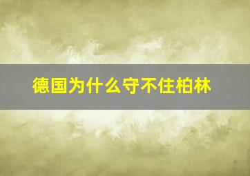 德国为什么守不住柏林