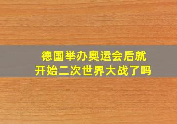 德国举办奥运会后就开始二次世界大战了吗