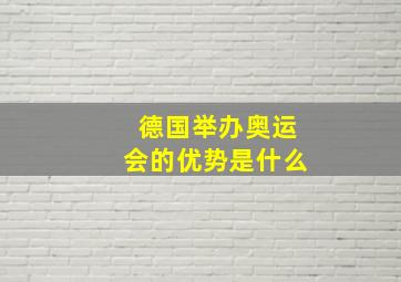 德国举办奥运会的优势是什么