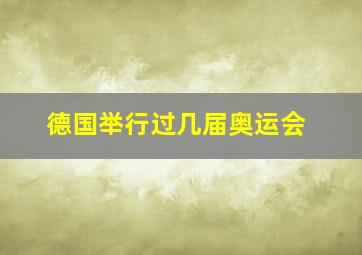 德国举行过几届奥运会