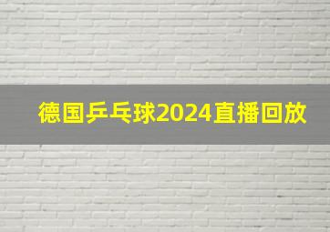 德国乒乓球2024直播回放