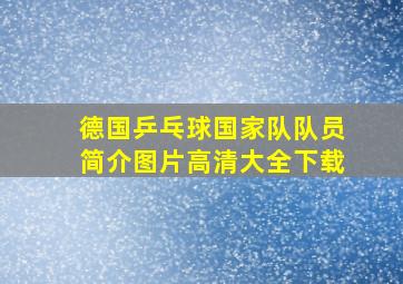 德国乒乓球国家队队员简介图片高清大全下载