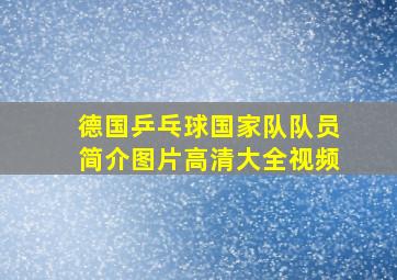 德国乒乓球国家队队员简介图片高清大全视频