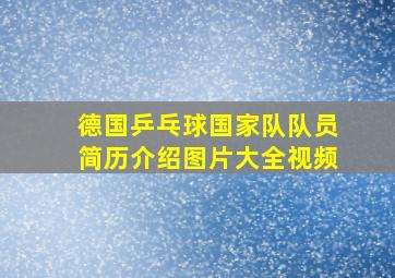 德国乒乓球国家队队员简历介绍图片大全视频