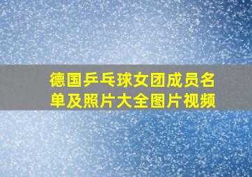 德国乒乓球女团成员名单及照片大全图片视频