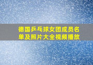 德国乒乓球女团成员名单及照片大全视频播放