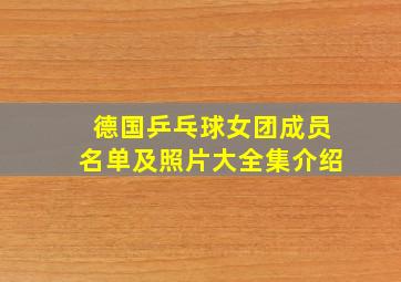 德国乒乓球女团成员名单及照片大全集介绍