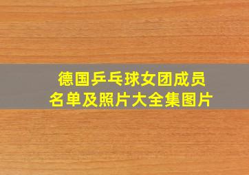 德国乒乓球女团成员名单及照片大全集图片