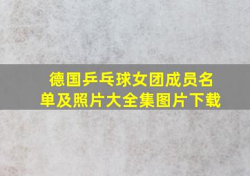 德国乒乓球女团成员名单及照片大全集图片下载