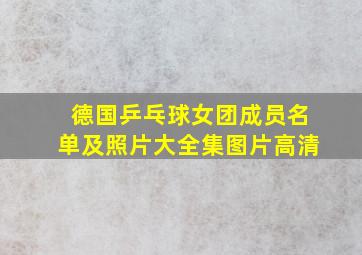 德国乒乓球女团成员名单及照片大全集图片高清