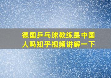 德国乒乓球教练是中国人吗知乎视频讲解一下