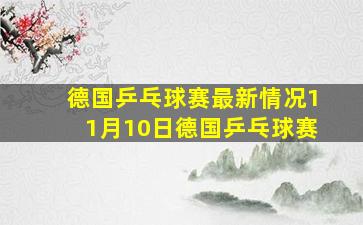 德国乒乓球赛最新情况11月10日德国乒乓球赛