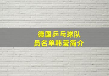 德国乒乓球队员名单韩莹简介