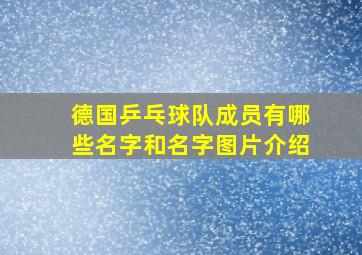 德国乒乓球队成员有哪些名字和名字图片介绍