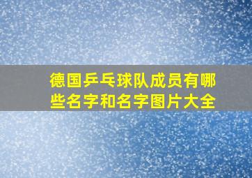 德国乒乓球队成员有哪些名字和名字图片大全