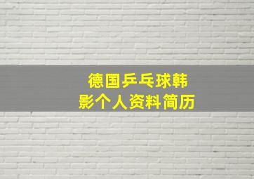 德国乒乓球韩影个人资料简历