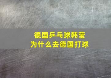 德国乒乓球韩莹为什么去德国打球