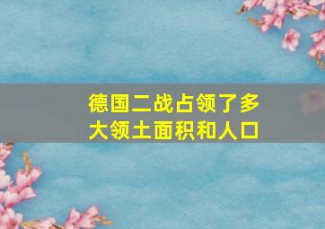 德国二战占领了多大领土面积和人口