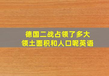 德国二战占领了多大领土面积和人口呢英语