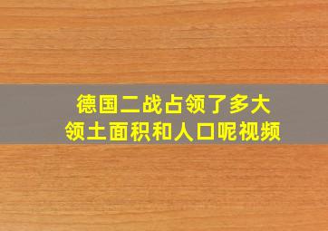 德国二战占领了多大领土面积和人口呢视频