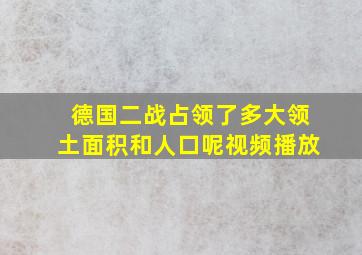 德国二战占领了多大领土面积和人口呢视频播放