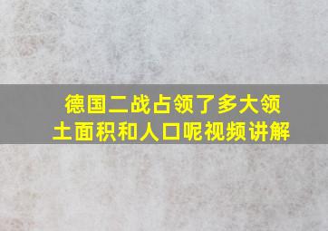 德国二战占领了多大领土面积和人口呢视频讲解