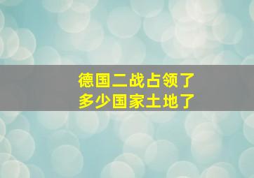 德国二战占领了多少国家土地了