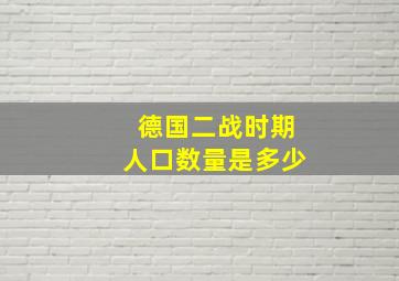 德国二战时期人口数量是多少