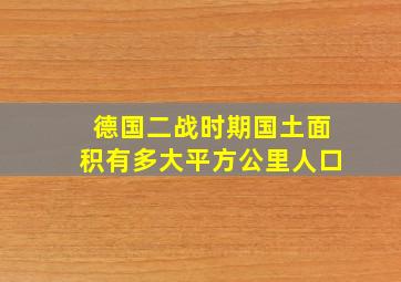 德国二战时期国土面积有多大平方公里人口