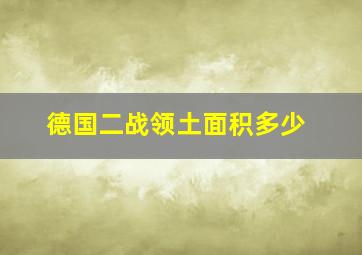 德国二战领土面积多少