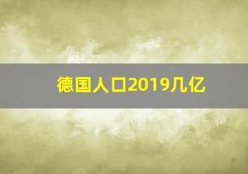 德国人口2019几亿