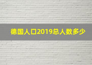 德国人口2019总人数多少