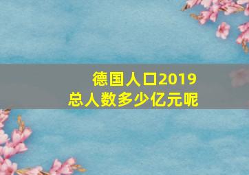 德国人口2019总人数多少亿元呢