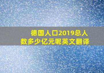 德国人口2019总人数多少亿元呢英文翻译