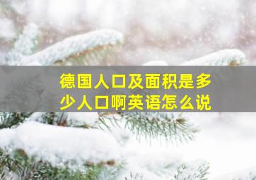 德国人口及面积是多少人口啊英语怎么说