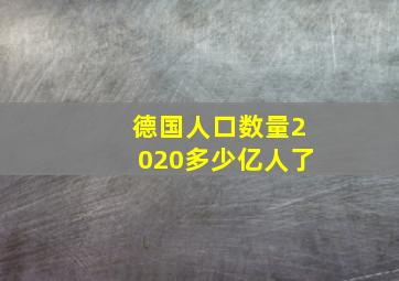 德国人口数量2020多少亿人了