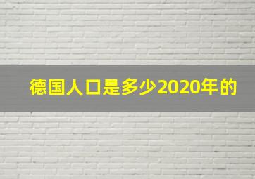 德国人口是多少2020年的